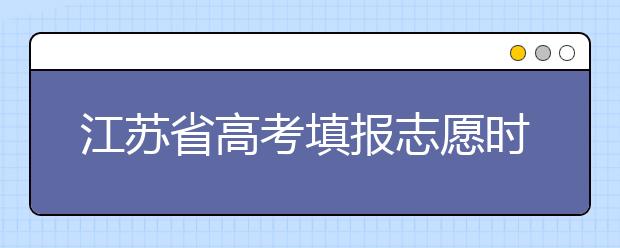 江蘇省高考填報(bào)志愿時(shí)間以及招生錄取辦法