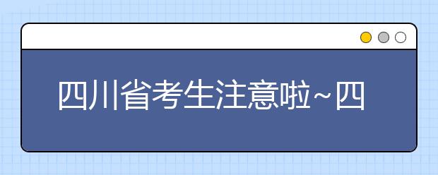 四川省考生注意啦~四川省高考填報志愿時間在這里！