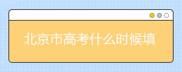 北京市高考什么時候填志愿？怎么填好平行志愿？