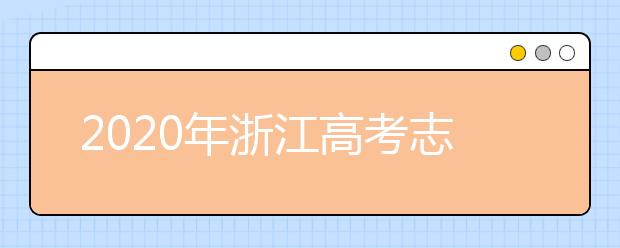 2020年浙江高考志愿填報指南，附帶浙江全部大學排名！