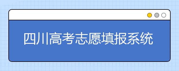 四川高考志愿填報系統(tǒng)，附帶四川大學排名