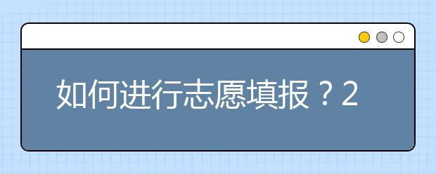 如何進(jìn)行志愿填報(bào)？2020年陜西高考志愿填報(bào)規(guī)