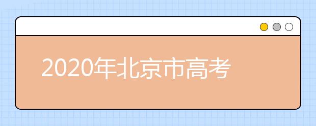 2020年北京市高考志愿填報入口，地區(qū)志愿設(shè)置是什么？