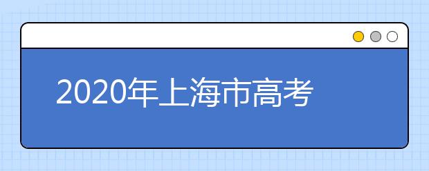 2020年上海市高考志愿填報入口，地區(qū)志愿設(shè)置辦法幫您更好填寫志愿