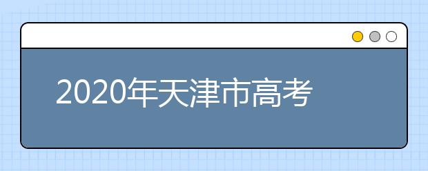 2020年天津市高考志愿填報入口，地區(qū)志愿設(shè)置辦法幫您更好填寫志愿