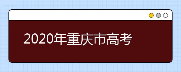 2020年重慶市高考志愿填報(bào)入口，地區(qū)志愿設(shè)置辦法幫您更好填寫志愿