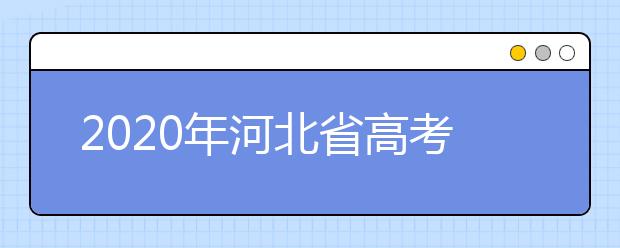 2020年河北省高考志愿填報入口，地區(qū)志愿設置辦法幫您更好填寫志愿