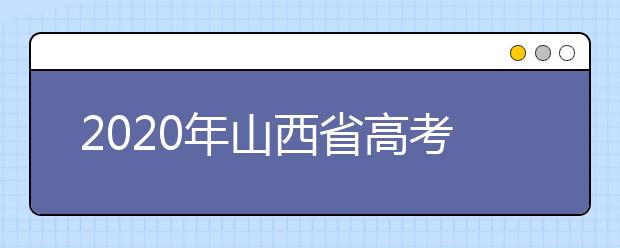 2020年山西省高考志愿填報(bào)入口，地區(qū)志愿設(shè)置辦法幫您更好填寫志愿