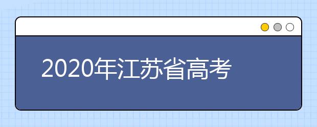 2020年江蘇省高考志愿填報(bào)入口，地區(qū)志愿設(shè)置辦法幫您更好填寫志愿，