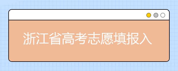 浙江省高考志愿填報入口，清楚地區(qū)志愿辦法，幫您更好填寫志愿