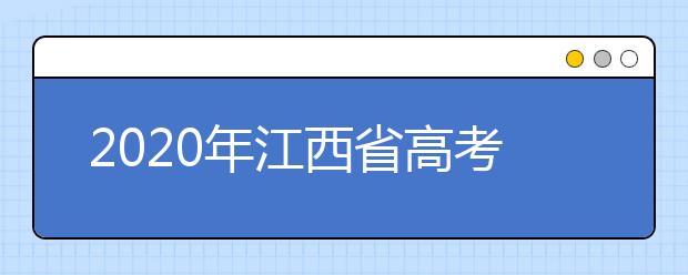 2020年江西省高考志愿填報(bào)入口，清楚地區(qū)志愿辦法，幫您更好填寫志愿