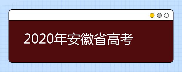 2020年安徽省高考志愿填報(bào)入口，地區(qū)志愿設(shè)置辦法幫您更好填寫(xiě)志愿