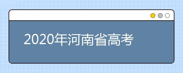 2020年河南省高考志愿填報(bào)入口，地區(qū)志愿設(shè)置辦法幫您更好填寫志愿，