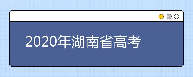 2020年湖南省高考志愿填報(bào)入口，地區(qū)志愿設(shè)置辦法幫您更好填寫志愿，