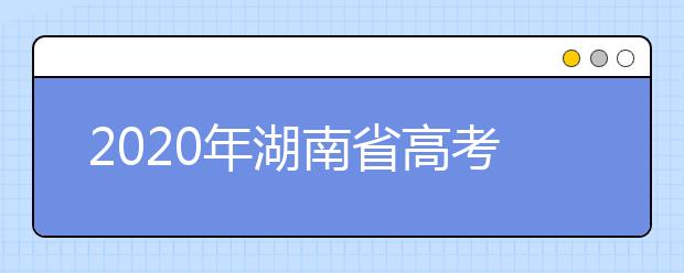 2020年湖南省高考志愿填報(bào)入口，填報(bào)志愿有哪些需要注意的事項(xiàng)？