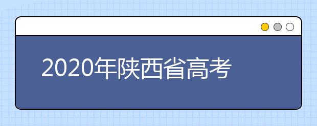 2020年陜西省高考志愿填報(bào)入口，地區(qū)志愿設(shè)置辦法幫您更好填寫志愿