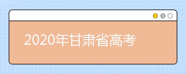 2020年甘肅省高考志愿填報入口，你了解地區(qū)志愿設(shè)置辦法嗎