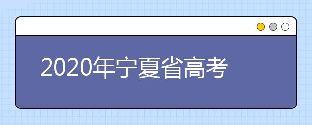 2020年寧夏省高考志愿填報(bào)入口，你了解地區(qū)志愿設(shè)置辦法嗎？