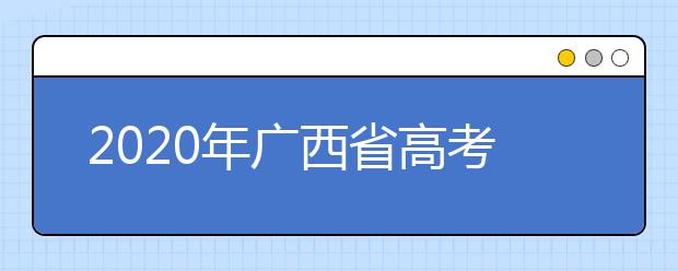 2020年廣西省高考志愿填報入口，地區(qū)志愿設(shè)置辦法幫您更好填寫志愿