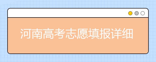 河南高考志愿填報(bào)詳細(xì)規(guī)則？填報(bào)時(shí)間是什么時(shí)候？