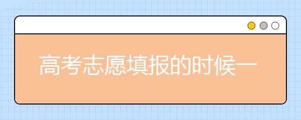 高考志愿填報(bào)的時(shí)候一定要參考以往的數(shù)據(jù)-2019年江西高考志愿填報(bào)統(tǒng)計(jì)