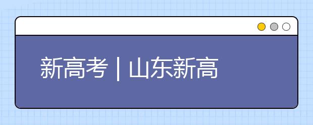 新高考 | 山東新高考志愿如何填報(bào)？專(zhuān)家支招