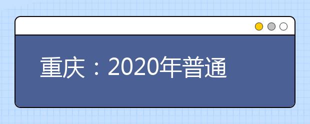 重慶：2020年普通高校招生網(wǎng)上咨詢活動(dòng)精華問題一覽