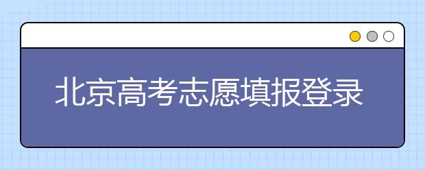 北京高考志愿填報登錄入口-新高考支援怎么填？