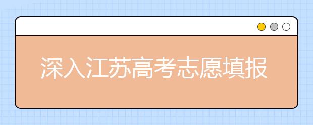 深入江蘇高考志愿填報(bào)，為你帶來全面指南