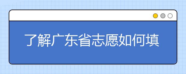 了解廣東省志愿如何填報，讓每一分精力都在刀刃上