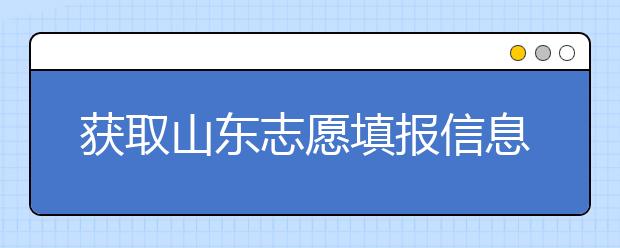 獲取山東志愿填報(bào)信息，在一眾考生中獲取優(yōu)勢(shì)