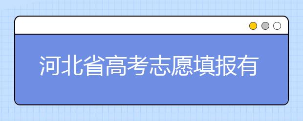 河北省高考志愿填報有講究，帶你了解怎么更好利用分數(shù)