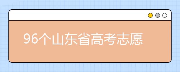 96個(gè)山東省高考志愿填報(bào)意向，該如何進(jìn)行填報(bào)？聽(tīng)聽(tīng)專(zhuān)家怎么說(shuō)！