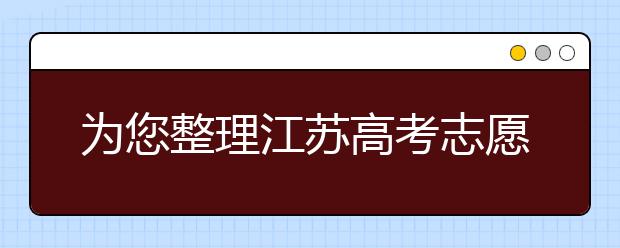 為您整理江蘇高考志愿填報(bào)指南，指南在手志愿不愁！