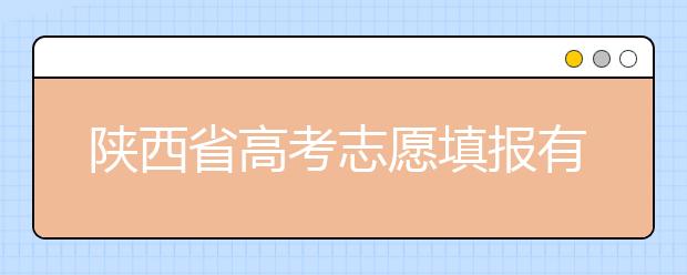 陜西省高考志愿填報(bào)有哪些注意事項(xiàng)？以下幾點(diǎn)必看！