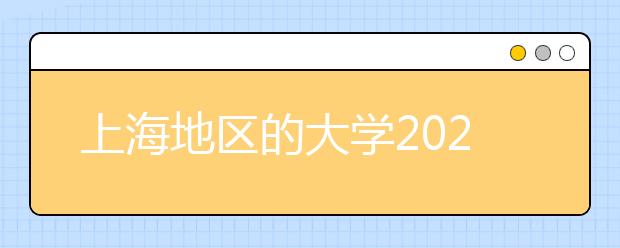 上海地區(qū)的大學2020年高考志愿代碼