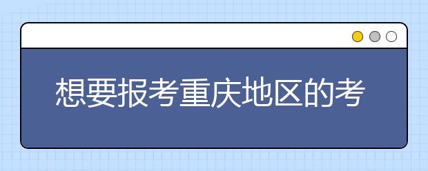 想要報(bào)考重慶地區(qū)的考生注意啦~為您整理重慶地區(qū)的大學(xué)2020年高考志愿代碼匯總