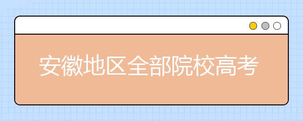 安徽地區(qū)全部院校高考填報(bào)志愿代碼為您整理匯總?cè)缦拢】靵?lái)看看你心儀的大學(xué)吧！