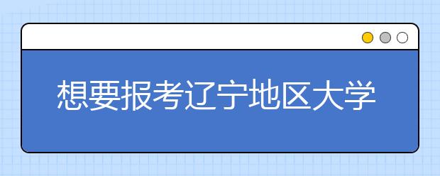 想要報考遼寧地區(qū)大學(xué)的考生注意啦~遼寧全部大學(xué)院校代碼匯總合輯