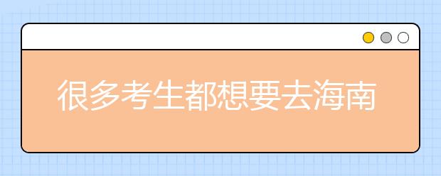 很多考生都想要去海南地區(qū)上學(xué)，為您整理海南高校院校代碼信息