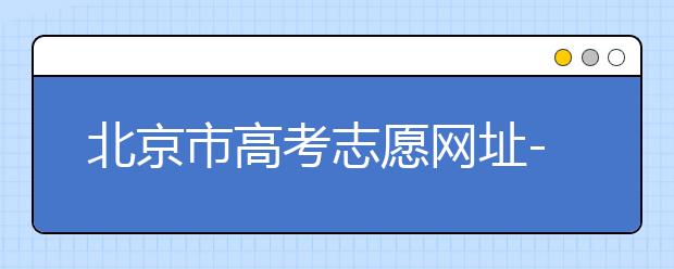 北京市高考志愿網(wǎng)址-新高考應(yīng)該如何應(yīng)對？