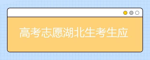 高考志愿湖北生考生應(yīng)該注意哪些問(wèn)題？湖北志愿錄取會(huì)受疫情影響嗎？