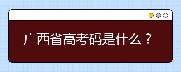 廣西高考碼是什么？廣西地區(qū)高校院校代碼信息匯總?cè)缦? src="/Upload/20200723/159548622928886.jpg" >
                            <b>廣西高考碼是什么？廣西地區(qū)高校院校代碼信息匯總?cè)缦?/b>
                            <!--                     <div   id="or9wcx9"   class="listRandom listRandom">
                        <span>廣西高考碼是什么？廣</span>
                    </div>-->
                            <!-- <p class="list_content">廣西高考碼是什么？院校代碼即學(xué)校標(biāo)識碼，為您整理廣西地區(qū)高校院校代碼信息匯總，快看看你想上哪個大學(xué)吧！學(xué)校名稱學(xué)校標(biāo)識碼主管部門所在地辦學(xué)層次備注廣西大學(xué)105...</p>-->
                            <p class="list_content">今天，大學(xué)路小編為大家?guī)Я藦V西高考碼是什么？廣西地區(qū)高校院校代碼信息匯總?cè)缦?，希望能幫助到廣大考生和家長，一起來看看吧！</p>
                        </a>
                        <i>2020年07月23日 14:38</i>
                    </li><li>
                        <a href="/a_106441.html">
                            <img alt=