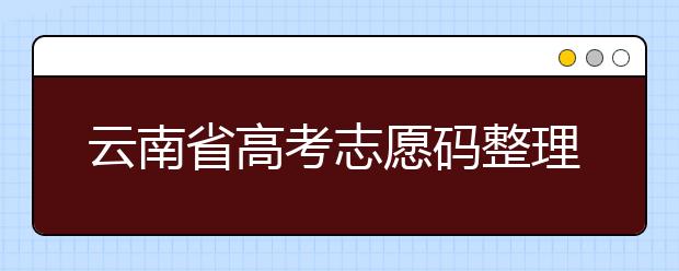 云南省高考志愿碼整理合集！