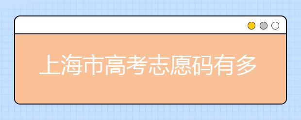 上海市高考志愿碼有多少？上海市有哪些大學？