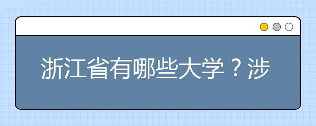 浙江省有哪些大學？涉江生高考志愿碼整理如下！