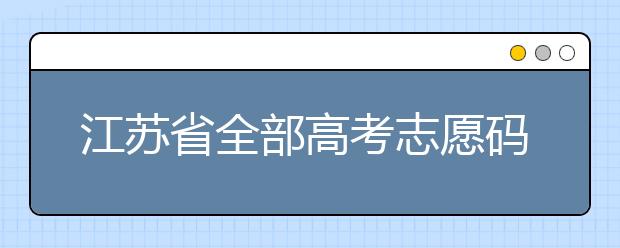 江蘇省全部高考志愿碼，供大家參考！