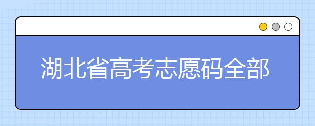 湖北省高考志愿碼全部都在這里！不用再眼花翻書啦