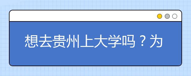 想去貴州上大學(xué)嗎？為您整理貴州高考志愿碼！