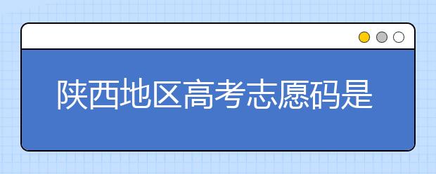 陜西地區(qū)高考志愿碼是多少？都有哪些大學(xué)？